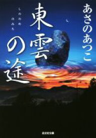 【中古】 東雲の途 弥勒シリーズ　長編時代小説 光文社文庫／あさのあつこ(著者)