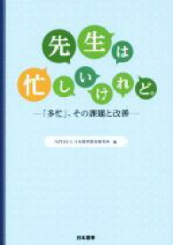 【中古】 先生は忙しいけれど。 「多忙」、その課題と改善／日本標準教育研究所(編者)