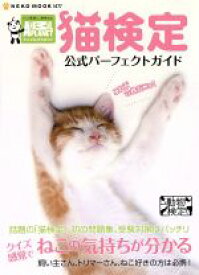 【中古】 猫検定公式パーフェクトガイド NEKO　MOOK1477／ネコ・パブリッシング