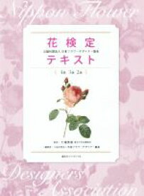 楽天市場 花検定 テキストの通販