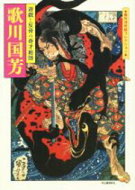 【中古】 歌川国芳 遊戯と反骨の奇才絵師 傑作浮世絵コレクション／歌川国芳(著者)