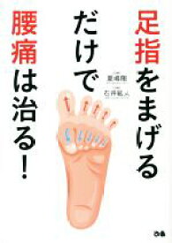 【中古】 足指をまげるだけで腰痛は治る！／石井紘人(著者),夏嶋隆