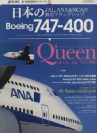 【中古】 日本のBoeing747‐400 JAL，ANA＆NCAが誇るフラッグシップ イカロスMOOK新・旅客機型式シリーズ02／イカロス出版