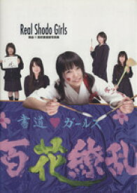 【中古】 Real　Shodo　Girls 熱血！！高校書道部写真集／趣味・就職ガイド・資格