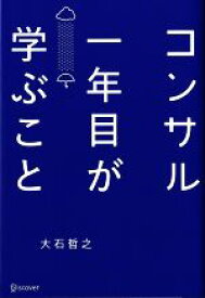 【中古】 コンサル一年目が学ぶこと／大石哲之(著者)