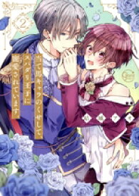 【中古】 当て馬キャラのくせして、スパダリ王子に寵愛されています。（特装版）(2) Glanz　BL　C／結城アオ(著者)