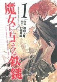 【中古】 魔女に与える鉄鎚(1) ガンガンC　JOKER／檜山大輔(著者),村田真哉