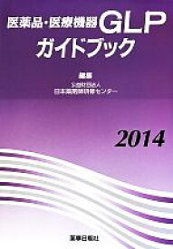 【中古】 医薬品・医療機器GLPガイドブック(2014)／日本薬剤師研修センター(編者)