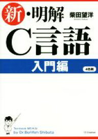 【中古】 新・明解C言語 入門編／柴田望洋(著者)