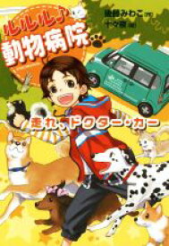 【中古】 ルルル♪動物病院 走れ、ドクター・カー／後藤みわこ(著者),十々夜