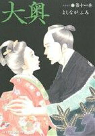 【中古】 大奥(第十一巻) ジェッツC／よしながふみ(著者)