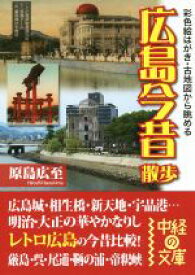 【中古】 広島今昔散歩 彩色絵はがき・古地図から眺める 中経の文庫／原島広至(著者)