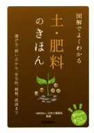 【中古】 図解でよくわかる　土・肥料のきほん／日本土壌協会