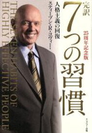 【中古】 完訳　7つの習慣　25周年記念版 人格主義の回復／スティーブン・R．コヴィー(著者),フランクリン・コヴィー・ジャパン(訳者)