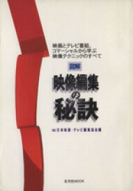 【中古】 図解　映像編集の秘訣 映画とテレビ番組、コマーシャルから学ぶ映像テクニックのすべて 玄光社MOOK／芸術・芸能・エンタメ・アート