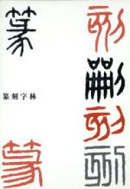【中古】 篆刻字林／服部畊石(編者)