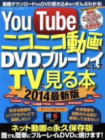 楽天市場 中古 ｙｏｕｔｕｂｅとニコニコ動画をｄｖｄ ブルーレイにしてｔｖで見る本 最新版 ２０１４ 動画ダウンロードからｄｖｄ書き込みまでぜんぶわかる 三才ムックｖｏ 中古 Afb ブックオフオンライン楽天市場店