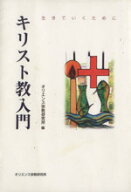 【中古】 キリスト教入門／オリエンス宗教研究所(編者)
