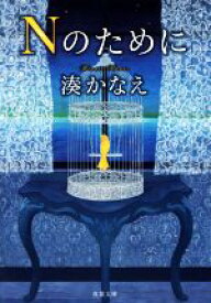 【中古】 Nのために 双葉文庫／湊かなえ(著者)