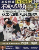楽天市場】高校野球 dvd映像で蘇る 不滅の名勝負の通販
