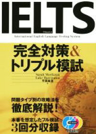 【中古】 IELTS　完全対策＆トリプル模試／セーラ森川(著者),ルーク・ハリントン(著者),平岡麻里(著者)