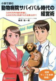 【中古】 小説で読む　動物病院サバイバル時代の経営術 3000万円の壁を突破し、5000万円に到達する方法教えます！／藤原慎一郎(著者)