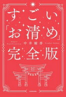【中古】 すごい「お清め」完全版／中井耀香(著者)