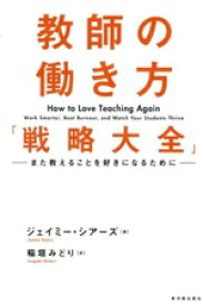 【中古】 教師の働き方「戦略大全」　また教えることを好きになるために／ジェイミー・シアーズ(著者),稲垣みどり(訳者)