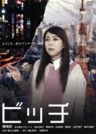 【中古】 ビッチ ／椿鬼奴,秋山竜次,岩井志麻子,祖父江里奈（監督）,長嶌寛幸（音楽） 【中古】afb