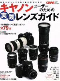 【中古】 キヤノンユーザーのための実践レンズガイド あなたにピッタリの1本が見つかる！！ Gakken　Camera　Mook／CAPA編集部(編者)