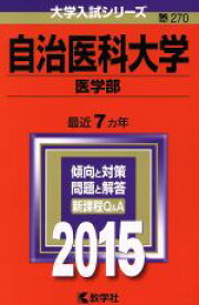 【中古】 自治医科大学　医学部(2015年版) 大学入試シリーズ270／教学社編集部(編者)