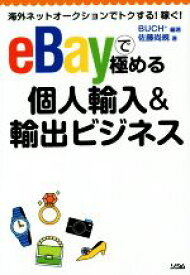 【中古】 eBayで極める個人輸入＆輸出ビジネス／佐藤尚規(著者),BUCH＋