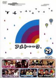 【中古】 アメトーーク！DVD（29）／雨上がり決死隊,西野亮廣,品川祐,陣内智則,綾部祐二,福徳秀介,井戸田潤,有吉弘行