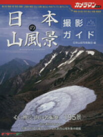 【中古】 日本の山風景　撮影ガイド Motor Magazine　Mookカメラマンシリーズ／日本山岳写真集団(編者)