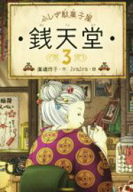 【中古】 ふしぎ駄菓子屋　銭天堂(3)／廣嶋玲子(著者),jyajya