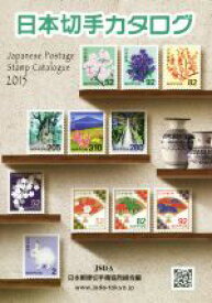 【中古】 日本切手カタログ(2015)／日本郵便切手商協同組合(編者)