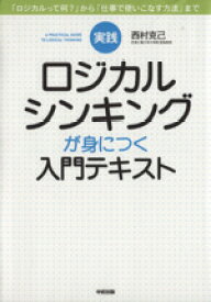 【中古】 実践ロジカルシンキングが身につく入門テキスト／西村克己(著者)