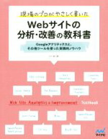 【中古】 現場のプロがやさしく書いた　Webサイトの分析・改善の教科書 Googleアナリティクスと、その他ツールを使った実践的ノウハウ／小川卓(著者)