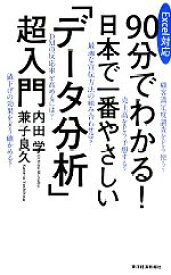 【中古】 90分でわかる！日本で一番やさしい「データ分析」超入門／内田学(著者),兼子良久(著者)