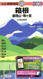 【中古】 箱根　金時山・駒ケ岳(2013年版) 山と高原地図29／中田真二