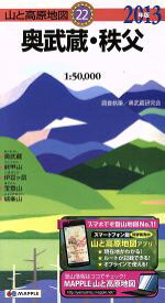 【中古】 奥武蔵・秩父(2013年版) 山と高原地図22／奥武蔵研究会