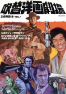 【中古】 吹替洋画劇場 別冊映画秘宝 洋泉社MOOK／芸術・芸能・エンタメ・アート