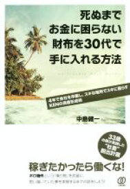 【中古】 死ぬまでお金に困らない財布を30代で手に入れる方法 4年で会社を卒業し、スキな場所でスキに暮らすKENの資産形成術／中島健一(著者)