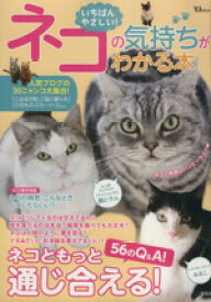 【中古】 いちばんやさしい！ネコの気持ちがわかる本 TJMOOK／趣味・就職ガイド・資格