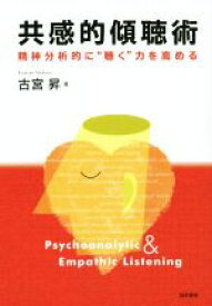 【中古】 共感的傾聴術 精神分析的に“聴く”力を高める／古宮昇(著者)