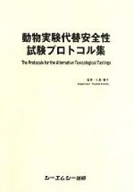 【中古】 動物実験代替安全性試験プロトコル集／小島肇夫