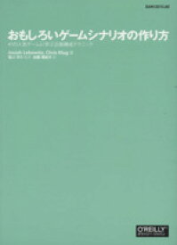 【中古】 おもしろいゲームシナリオの作り方／ジョサイア・レボウィッツ(著者),クリス・クルーク(著者),塩川洋介(訳者),佐藤理絵子(訳者)