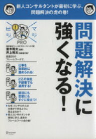 【中古】 問題解決に強くなる！ マジビジPRO／井上裕太(著者),並木裕太