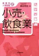 【中古】 小売・飲食業 業種別人事制度2／森谷克也(著者)