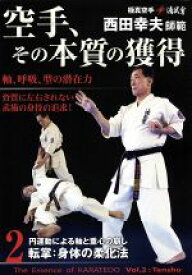 【中古】 極真空手清武會西田幸夫師範　空手、その本質の獲得　第2巻／西田幸夫